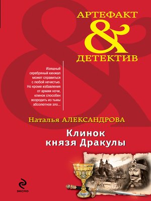 cover image of Клинок князя Дракулы